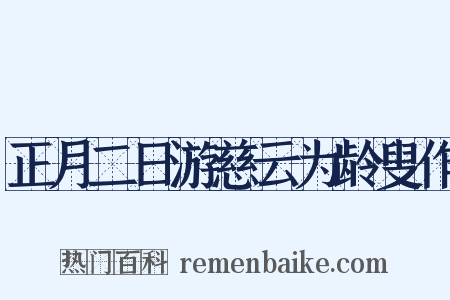 正月二日游慈云为龄叟作是什么意思的图片